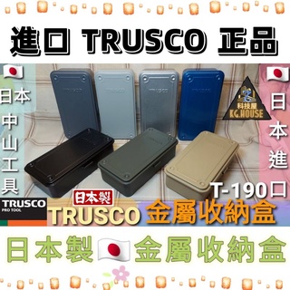 💫科技屋Z💫🇯🇵日本製 TRUSCO 中山 T-190 收納盒 工具盒 金屬 工具箱 收納箱 同TOYO T190 野營