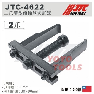 現貨【YOYO汽車工具】JTC-4622 二爪薄型齒輪盤拔卸器 曲軸正時皮帶盤拆卸工具 2爪 二爪 薄型 齒輪盤 拔輪器