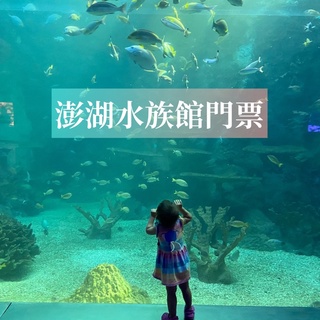 澎湖水族館門票兌換券（無特定使用日期）