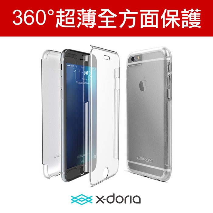 出清價 X-doria 全方位超薄殼4.7吋 iPhone 6/6S/7/8/SE2/SE3 360度雙面透明殼 保護殼