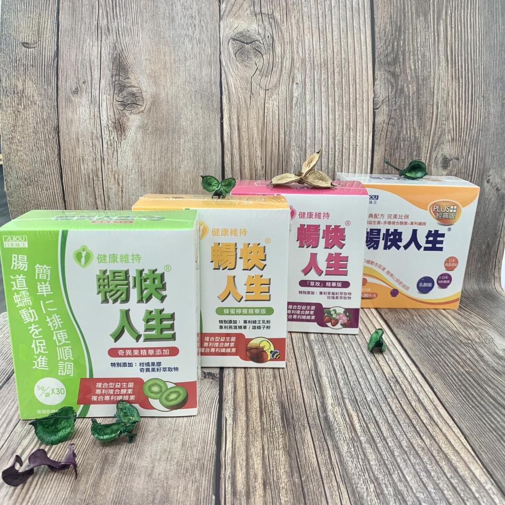 新品上架🔥【日本味王】AJIOU 暢快人生 奇異果🥝/草枚🍓/蜂蜜檸檬🍋/乳酸經典版 精華版  複合型益生菌 複合酵素