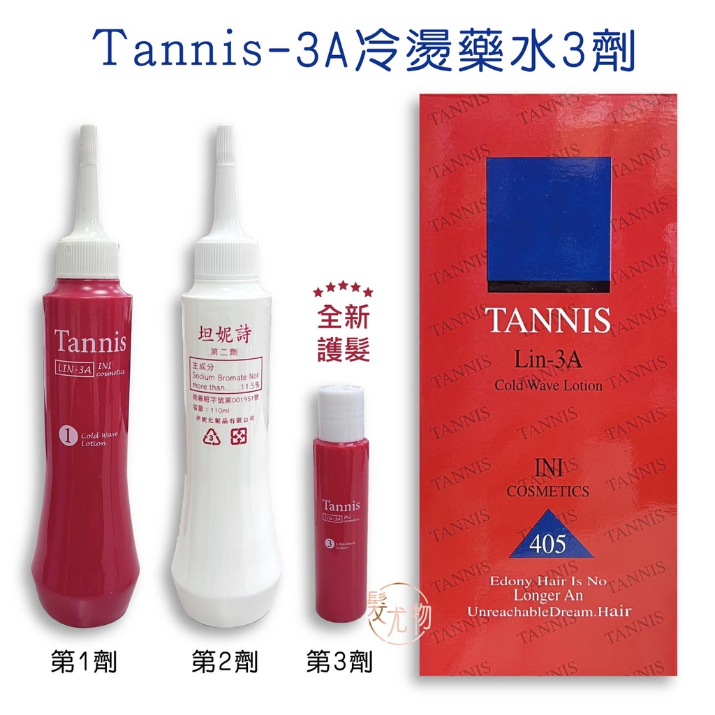 【髮尤物】TANNIS-3A冷燙藥水3劑 燙髮藥水 健康抗拒 冷燙 冷燙藥水 渣男燙 髮根燙錫紙燙 護髮 燙髮 藥水