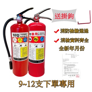 滅火器多支專拍9-12只滅火器消防認證滅火器10型 全新10P滅火器ABC乾粉滅火器 附掛鉤手提式 滅火機10型