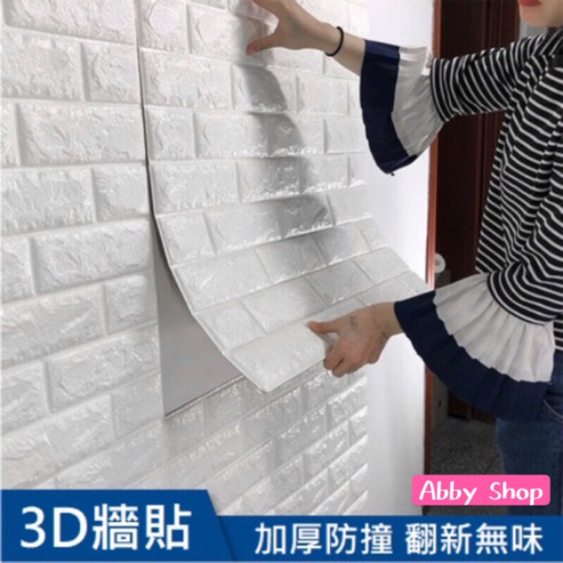 艾比百貨》3D立體壁貼 3D牆貼 磚紋壁貼 自黏牆壁 防撞 防水 背景牆 裝潢牆 仿壁磚 壁貼 壁紙 牆貼