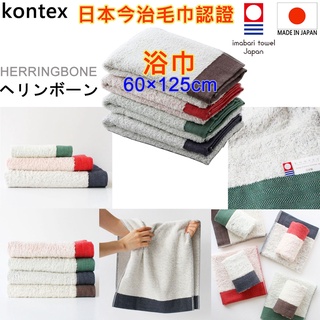 現貨 kontex 日本製 HERRINGBONE 今治認證浴巾 今治浴巾 純棉浴巾 洗臉巾 洗澡巾 日本浴巾