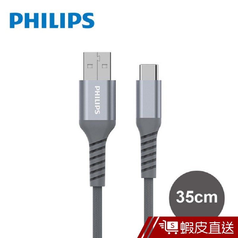 Philips 飛利浦飛利浦防彈絲35cm Type C手機充電線(DLC4510A)  現貨 蝦皮直送