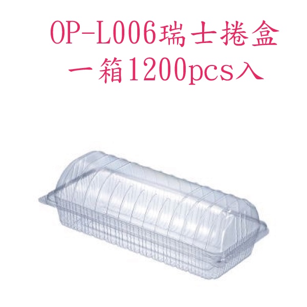 【瑞士捲盒】自扣式L006 整箱價(100pcs*12包=1200pcs/箱)(宅配最多一箱)