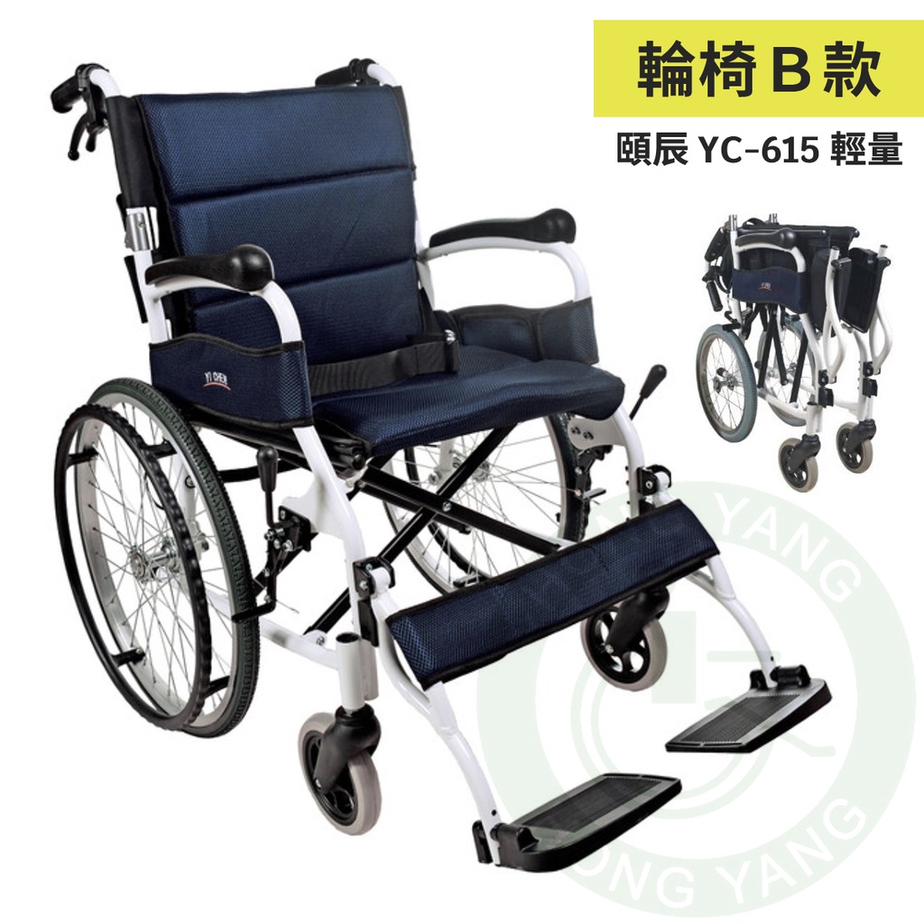 頤辰 輕量鋁合金輪椅 YC-615 中輪 小輪 輕量化輪椅 可收合輪椅 折疊輪椅 外出輪椅