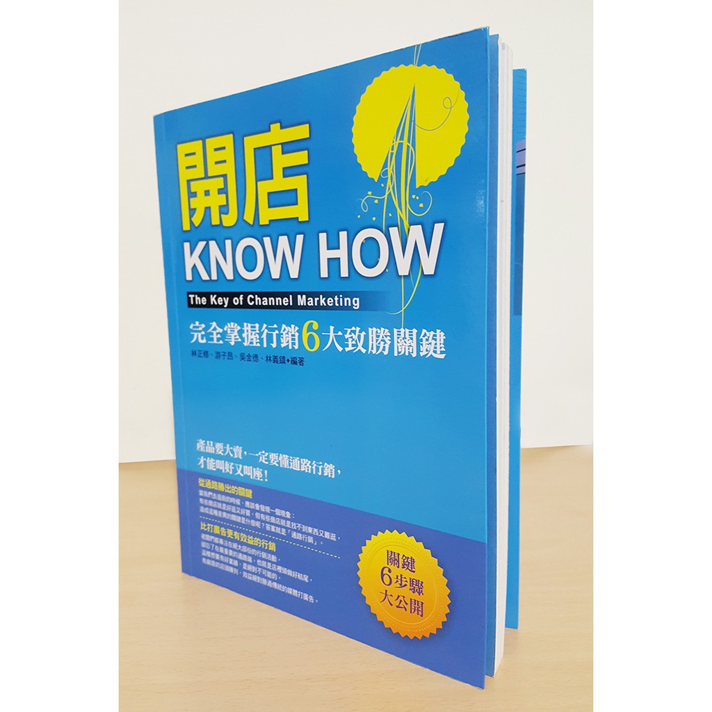 找二手《#開店KNOW HOW：完全掌握行銷六大致勝關鍵 二手書》#ISBN9862198494 │普天│林正修、游子昂