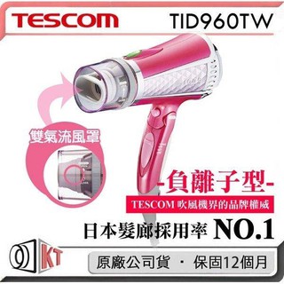 現貨 日本 Tescom TID960 大風量 負離子吹風機 (公司貨 保固一年)