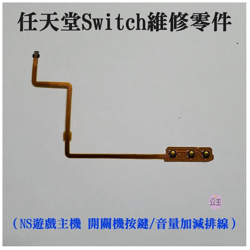 ♛台灣快速出貨♛任天堂Switch維修零件（NS遊戲主機 開關機按鍵/音量加減排線）國產 非原裝 switch機器開機線
