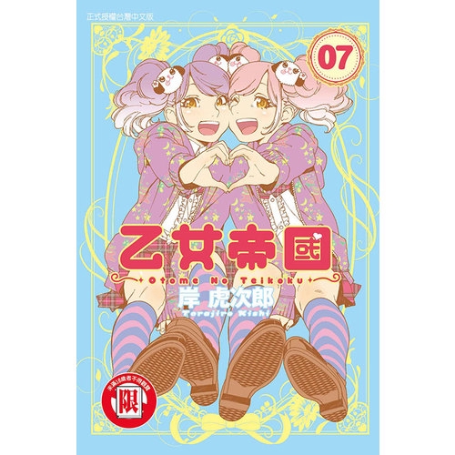 乙女帝國（7）（限）拆封不退