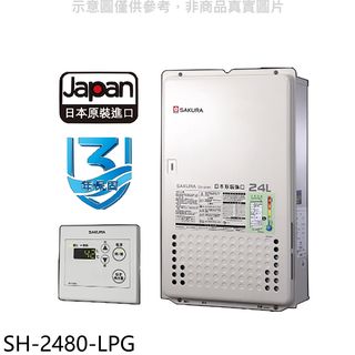 櫻花24公升日本進口智能恆溫SH2480同款FE式熱水器桶裝瓦斯SH-2480-LPG(全省安裝) 大型配送