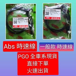 PGO摩特動力 時速線 abs 碼表線 一般版 儀表線 彪虎200 Jbubu bon abs 阿發妹 彪虎150 原廠