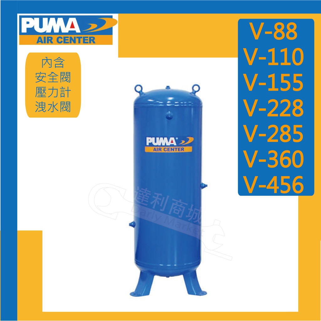 [達利商城]台灣巨霸 PUMA V-88立式 儲氣桶  空壓機用 附 壓力計.安全閥.洩水閥