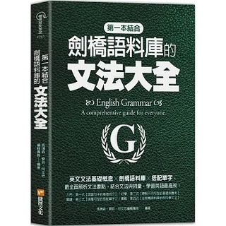 [捷徑~書本熊]第一本結合劍橋語料庫的文法大全：英文文法基礎概念╳劍橋語料庫 ╳搭配單字：9786267116074<書本熊書屋>