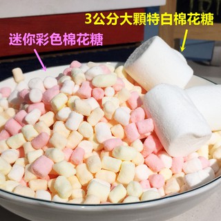 迷你彩色棉花糖/純白大顆棉花糖 DIY果汁+溶化的棉花糖=冰淇淋