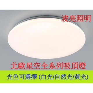 LED 吸頂燈 36w 40w 60w 80w 北歐星空款 客廳 臥室 房間 玄關 陽台 4-8坪