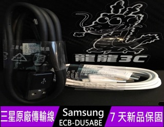 [龍龍3C] 三星 原廠 傳輸線 Micro USB EP-DG925UWZ ECB-DU5ABE