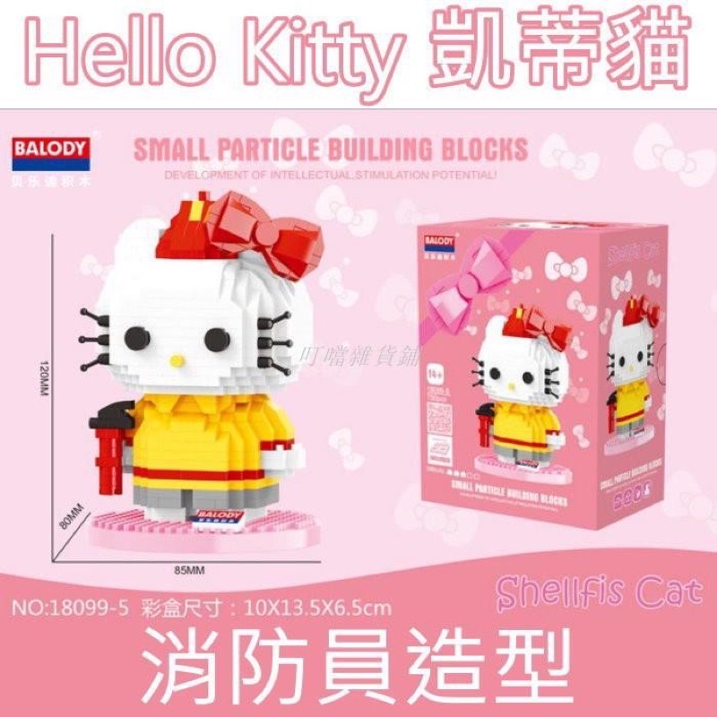 台灣現貨-貝樂迪 女孩系列 凱蒂貓 HelloKitty 鑽石積木 微型積木 無法兼容樂高