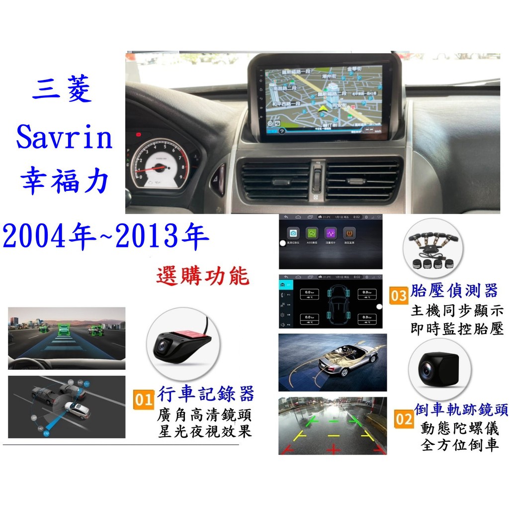 三菱 04年~13年 Savrin 安卓大屏專用機 +日本電容屏+多核心CPU效能/網路電視導航/無線上網/加送倒車鏡頭
