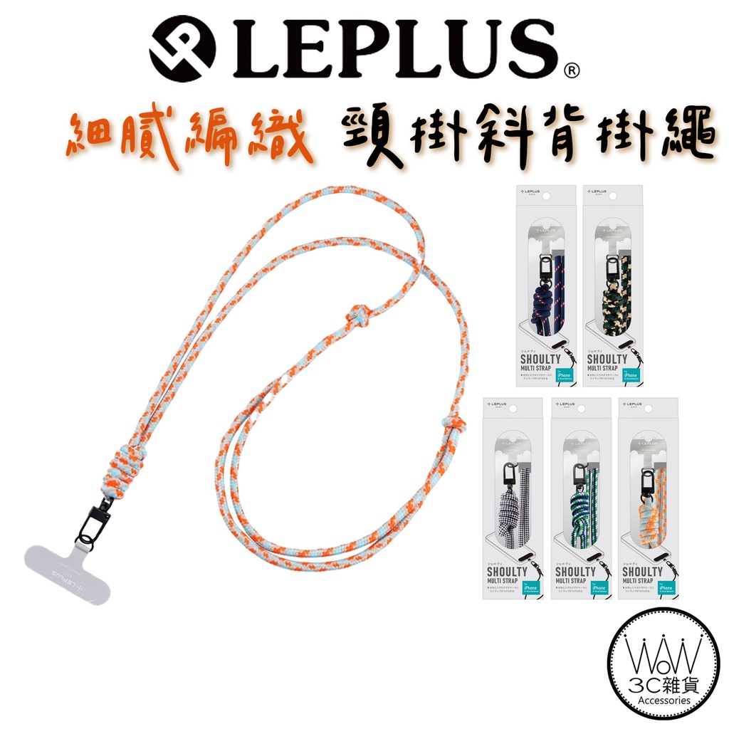 LEPLUS 手機 萬用 背帶掛繩 斜背 掛繩 頸掛 通用款 編織繩 Round string 系列