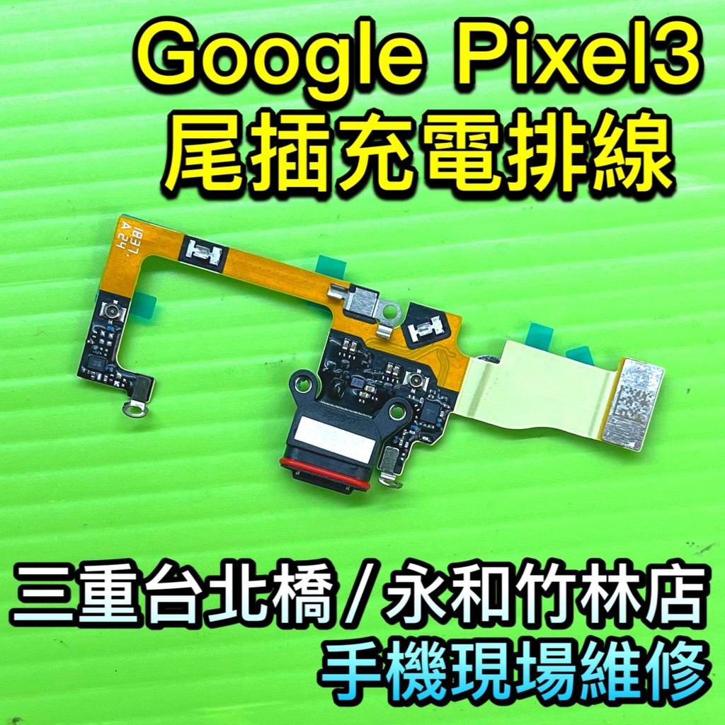 Google Pixel 3 尾插 充電排線 USB pixel3尾插