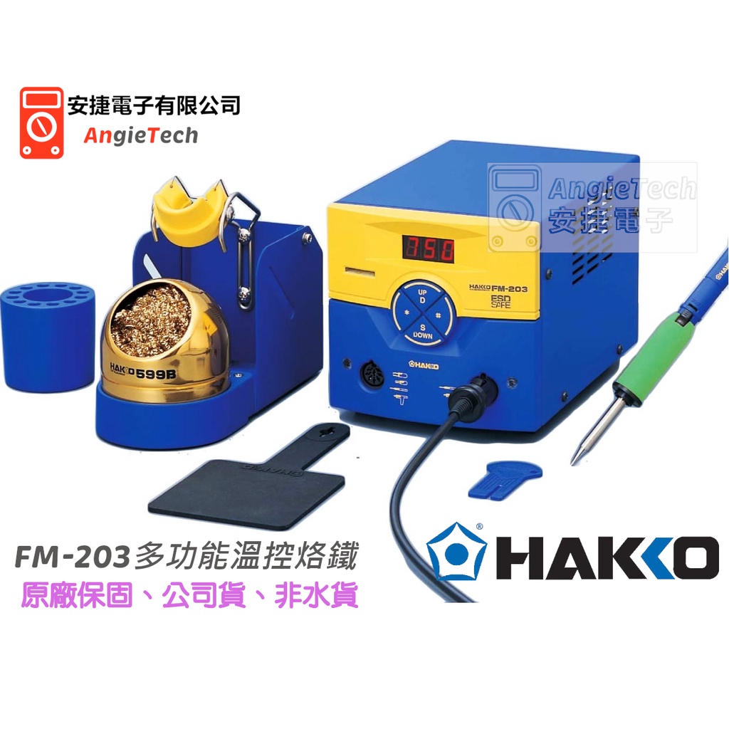 HAKKO FM203 多功能溫控烙鐵 (不含頭 )110V / 多功能單焊 / 原廠公司貨 / 安捷電子