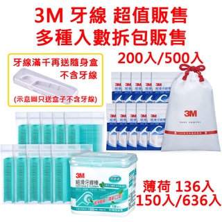 3M 細滑牙線棒 200支 500支 臺灣製造 薄荷木醣醇 136支 636支 高拉力 低摩擦 牙線 牙線棒 附發票