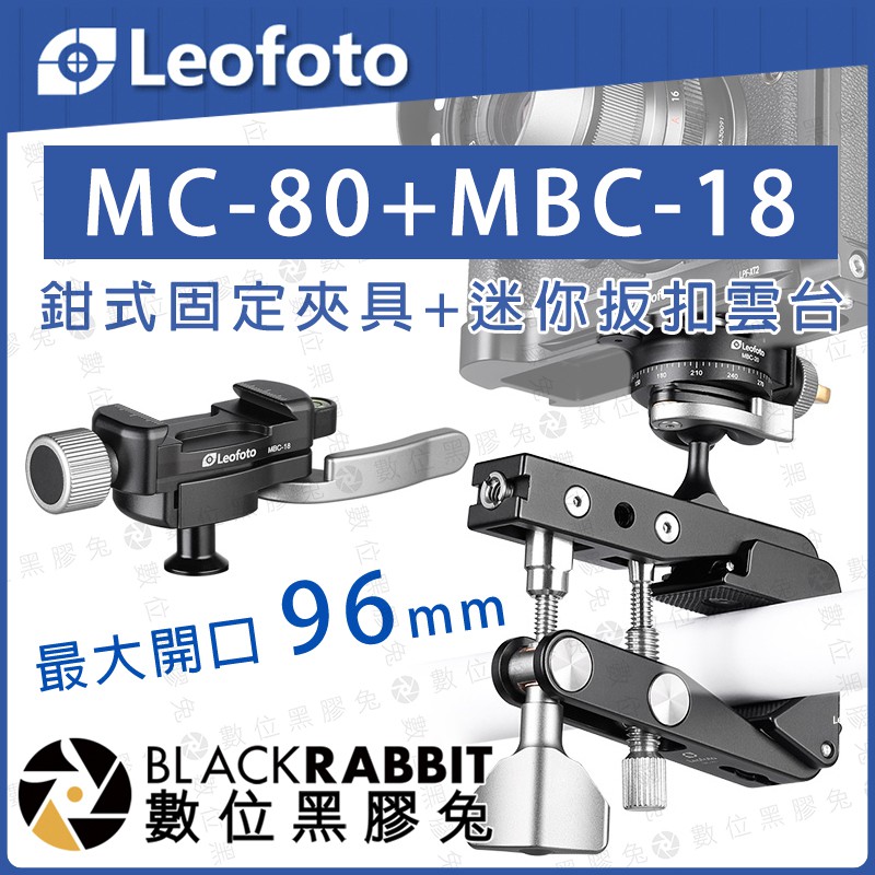 【 LEOFOTO 徠圖 MC-80 / MC-100 + MBC-18 攝影鉗式固定夾具扳扣雲台套組】 數位黑膠兔