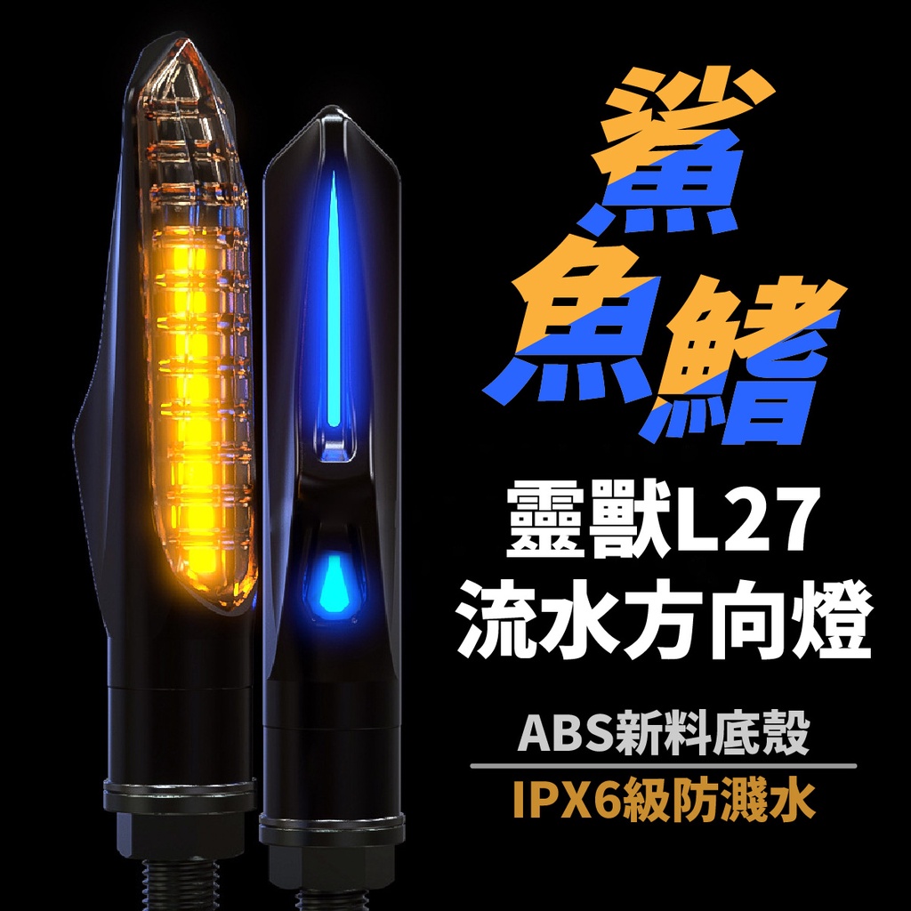 靈獸 刺針 L27 流水方向燈 DRG Smax MSX 小阿魯 Force 雷霆S R15 MT Xilla