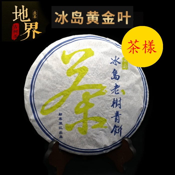 普洱茶生茶[明海園]2016年 冰島地界黃金葉 純料古樹黃片 50g 茶樣