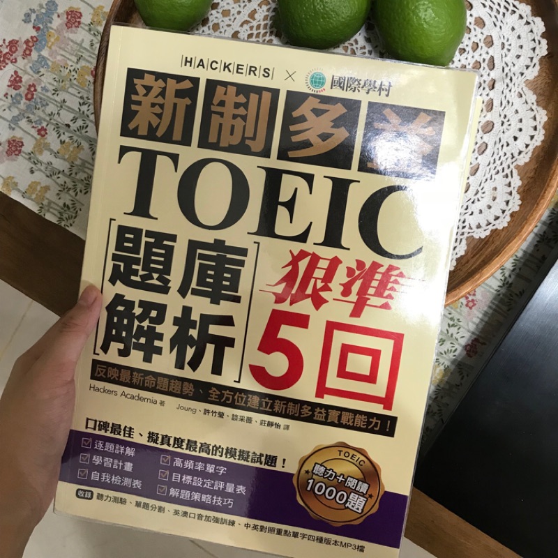 TOEIC 新制多益 英文檢定 Hackers X 國際學村 狠準5回+題庫試題解析（限定期間特價！