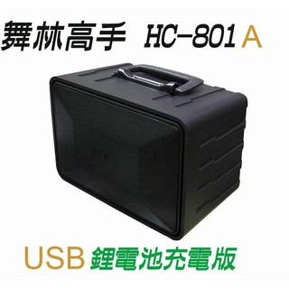 (送音源線*1)舞林高手 音箱 HC-801A 藍芽USB 高低音 鋰電充電版 擴音機 跳舞機/另HC806