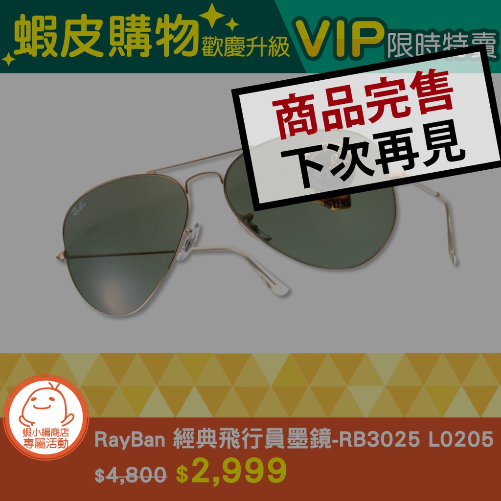 蝦皮購物歡慶升級 -「RayBan 太陽眼鏡- RB3025 L0205 」 VIP限時特賣