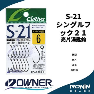 【獵漁人】日本Owner C'utiva S-21 シングルフック21 路亞 亮片湯匙鉤 Spoon