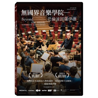 台聖出品 – 西洋紀錄片 – 無國界音樂學院─巴倫波因薩伊德 DVD – 透過音樂打破種族和宗教隔閡 – 全新正版