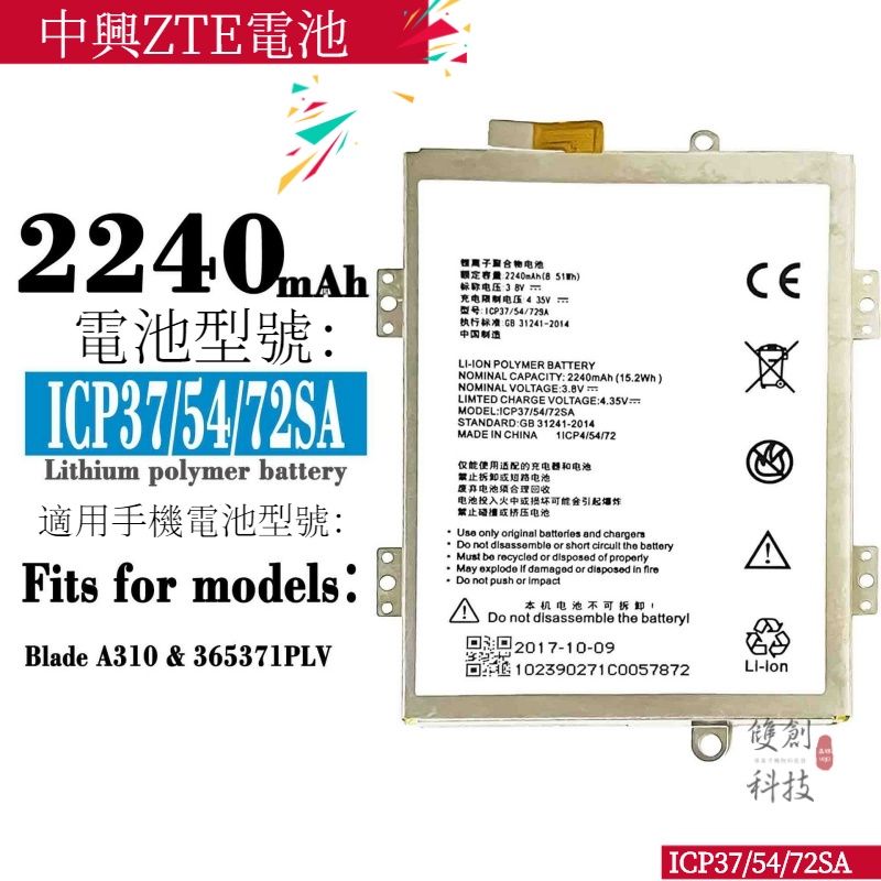 適用於中興ZTE Blade A310/365371PLV 手機電池ICP37/54/72SA零循環