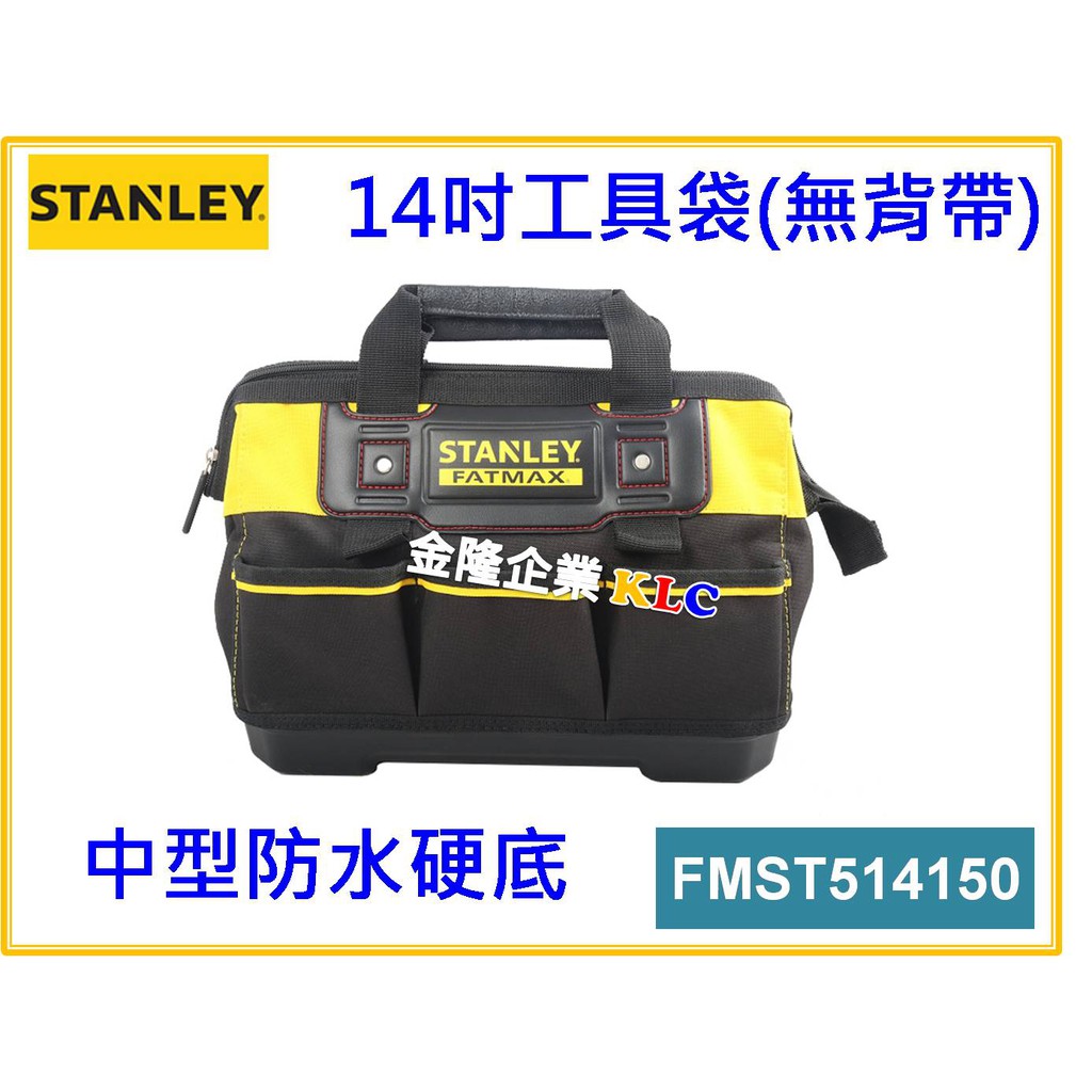 【天隆五金】(附發票)STANLEY 史丹利14吋 工具袋 FMST514150 防水硬底 附背帶 工具包 工具箱