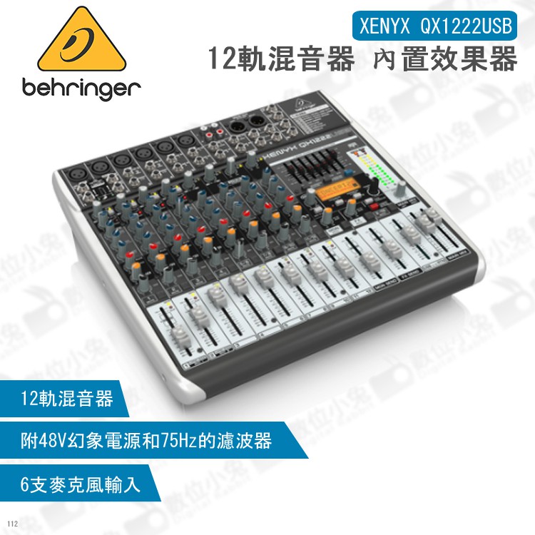 數位小兔【Behringer XENYX QX1222USB 12軌混音器 內置效果器】Mixer 耳朵牌 百靈達 錄音