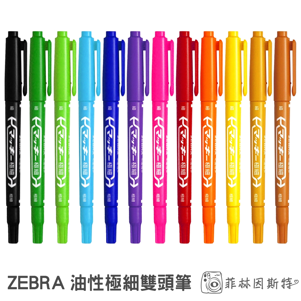 ZEBRA 斑馬 油性雙頭筆 日本製造 極細 雙頭筆 照片筆 油性筆 麥克筆 MO-120-MC 拍立得筆 菲林因斯特