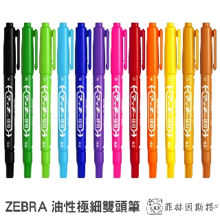 ZEBRA 斑馬 油性雙頭筆 日本製造 極細 雙頭筆 照片筆 油性筆 麥克筆 MO-120-MC 拍立得筆 菲林因斯特