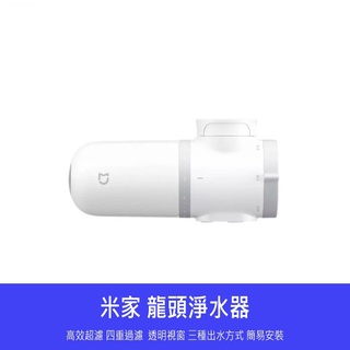 【臺灣現貨】小米 米家 龍頭淨水器 水龍頭 淨水器