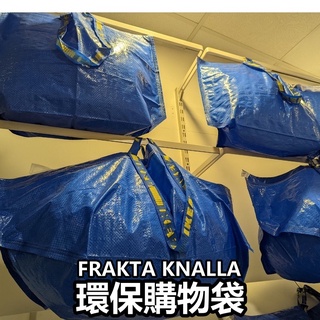 團團代購 IKEA宜家家居 FRAKTA 環保袋 分類袋 寄貨袋 環保購物袋 袋子 採購袋 收納袋 買菜袋 耐用 收納