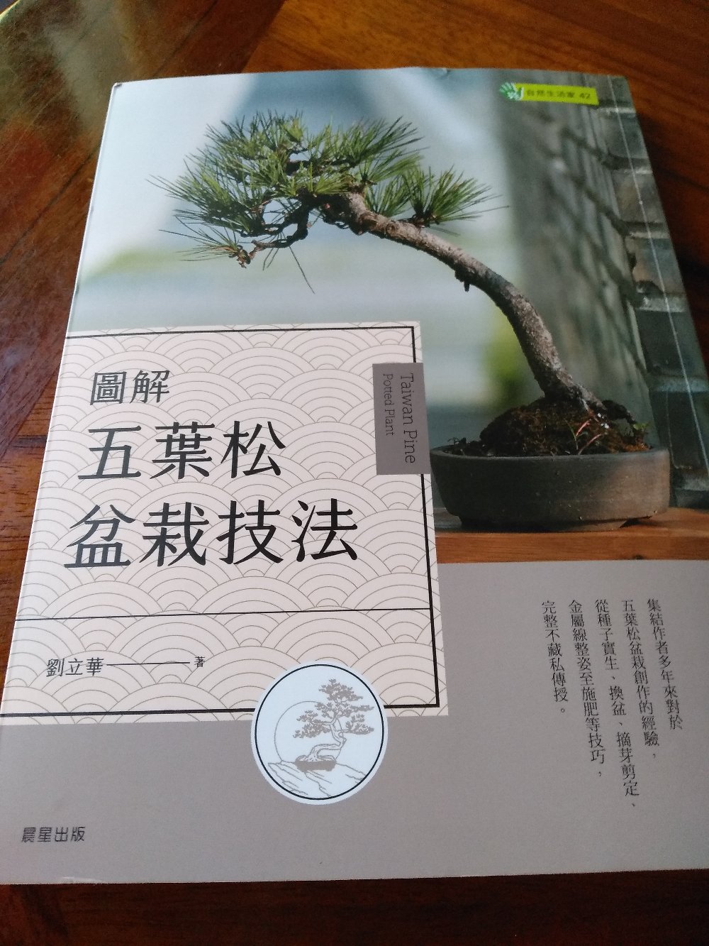 彩虹小舖 圖解五葉松盆栽技法劉立華晨星出版社21 3 12出版作者親簽寄出 蝦皮購物