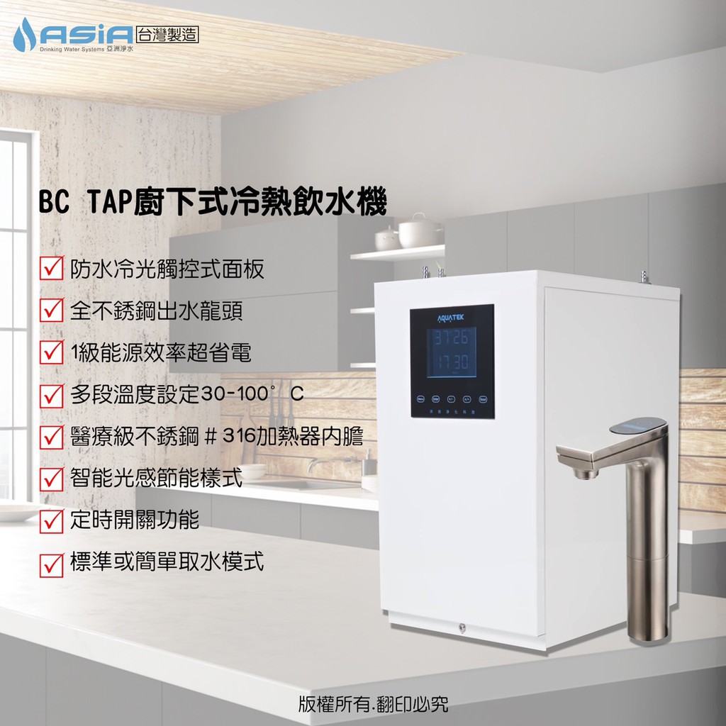 【亞洲淨水】沛宸AQUATEK BC TAP 觸控型 廚下雙溫飲水機AQ-3312/3322 不鏽鋼龍頭 含安裝 24期