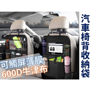 臺灣出貨🍀汽車椅背收納袋 車載後座置物袋 多格收納袋 放平板 座椅背袋 車用 垃圾桶 儲物掛袋 置物架收納架 車內飾用品