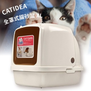 現貨【CATIDEA 貓樂適】 全罩式貓砂盆 XL 附貓砂鏟 單層 特大 貓砂屋 貓便盆 貓貓 愛寵 貓砂盆 快速出貨