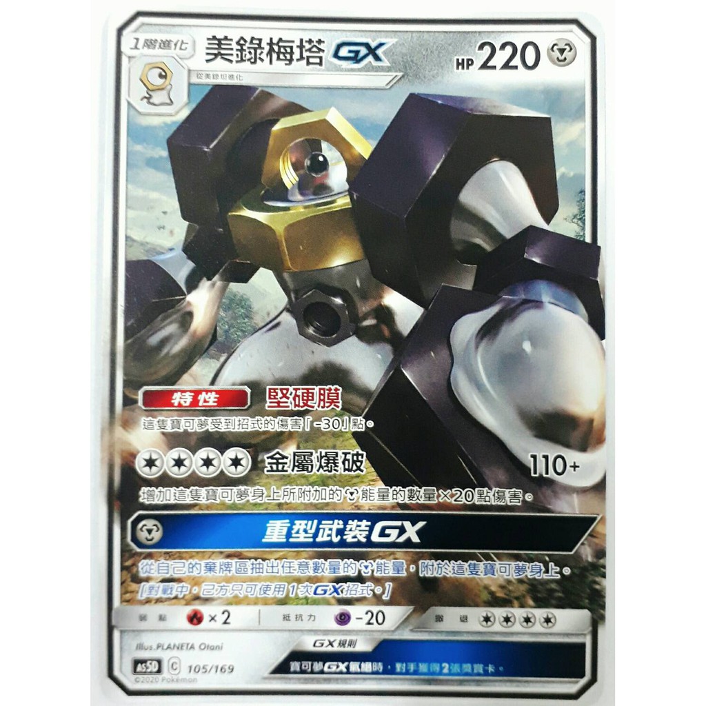 小肥龍 中文普卡美錄梅塔gx 105 169 As5d Ptcg 神奇寶貝卡卡片寶可夢第三彈雙倍爆擊 蝦皮購物
