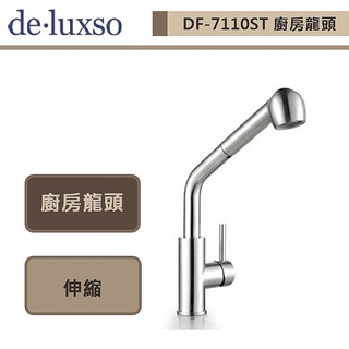 deluxso-DF-7110ST-不鏽鋼廚房龍頭 (伸縮)-本商品不含安裝